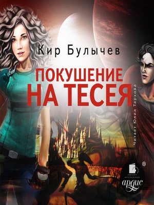 cover image of Покушение на Тесея